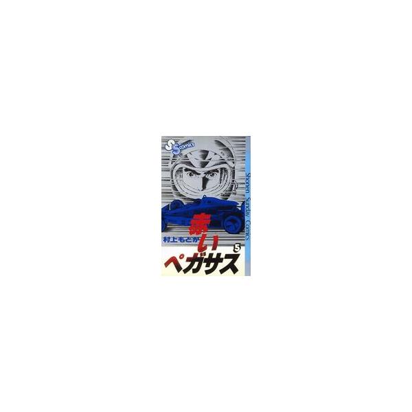 赤いペガサス(5) サンデーC/村上もとか(著者)