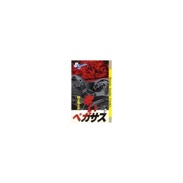 赤いペガサス(7) サンデーC/村上もとか(著者)