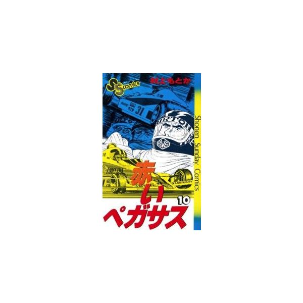 赤いペガサス(10) サンデーC/村上もとか(著者)