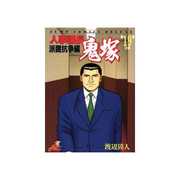 人事課長鬼塚(１９) 派閥抗争編 ジャンプＣＤＸ／渡辺獏人(著者)