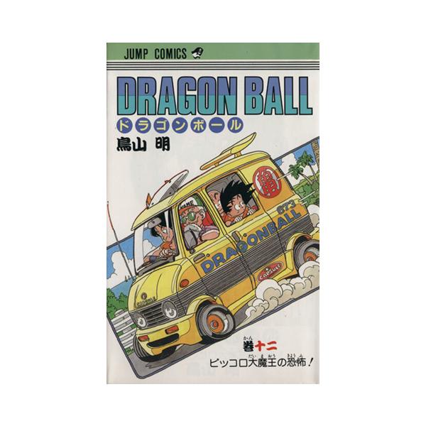 DRAGON BALL(12) ピッコロ大魔王ノ恐怖！ ジャンプC/鳥山明(著者)