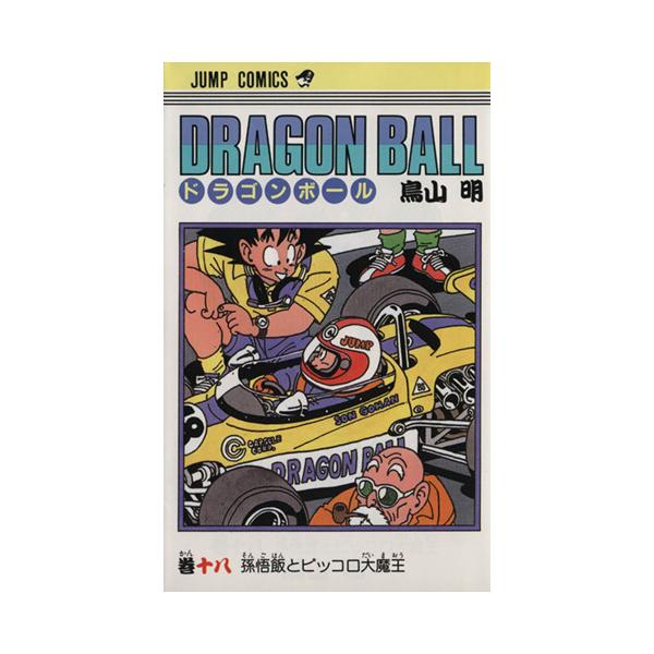 DRAGON BALL(18) 孫悟飯とピッコロ大魔王 ジャンプC/鳥山明(著者)