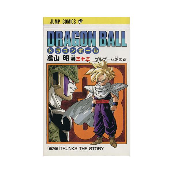 DRAGON BALL(33) セルゲーム始まる ジャンプC/鳥山明(著者)
