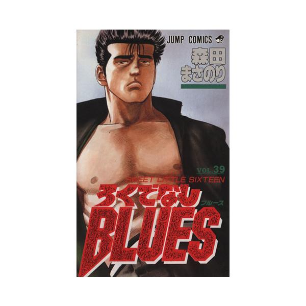 ろくでなしBLUES(39) Sweet little sixteen ジャンプC/森田まさのり(著者)
