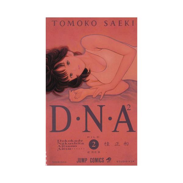 D・N・A2(2) 何処かで失くしたあいつのアイツ-混迷 ジャンプC/桂正和(著者)