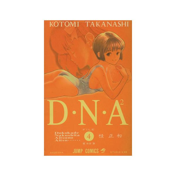 D・N・A2(4) 何処かで失くしたあいつのアイツ-体質 ジャンプC/桂正和(著者)