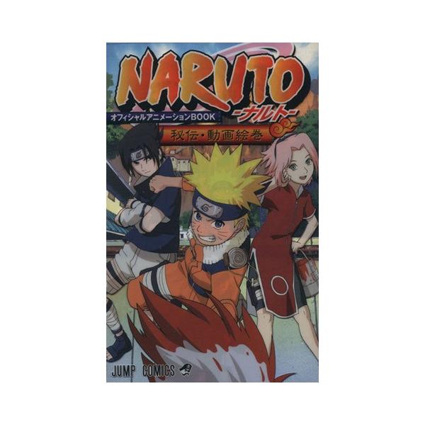 NARUTO-ナルト- 秘伝・動画絵巻 ジャンプC/岸本斉史(著者)
