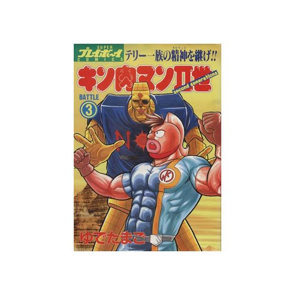 キン肉マンII世(3) プレイボーイC/ゆでたまご(著者)