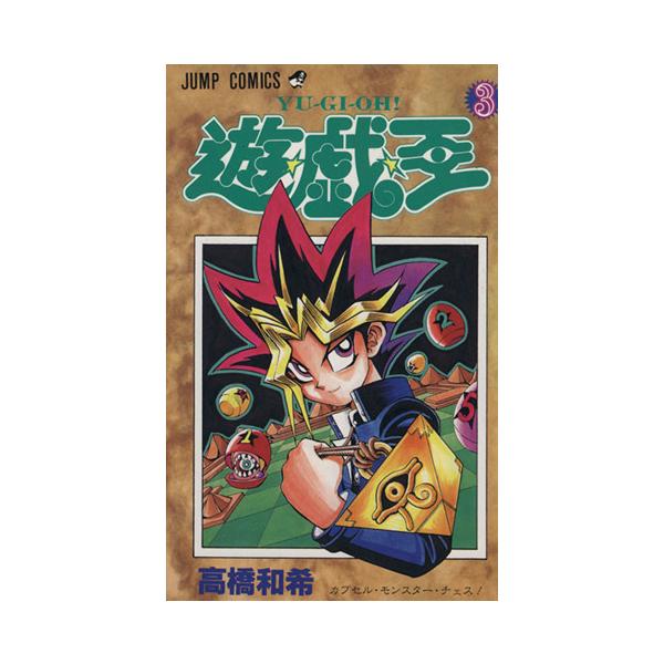 遊☆戯☆王(3) カプセル・モンスタ-・チェス！ ジャンプC/高橋和希(著者)