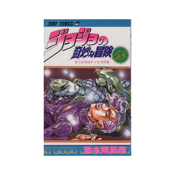 ジョジョの奇妙な冒険(58) ぼくの名はドッピオの巻 ジャンプC/荒木