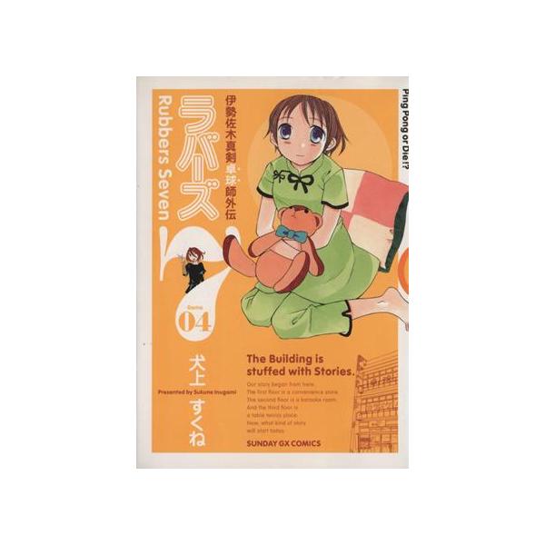ラバーズ7(4) サンデーGXC/犬上すくね(著者)