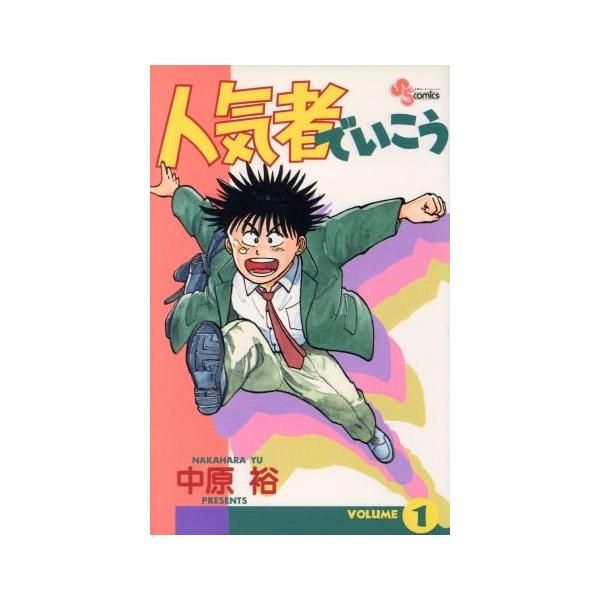 人気者でいこう(1) サンデーC/中原裕(著者)