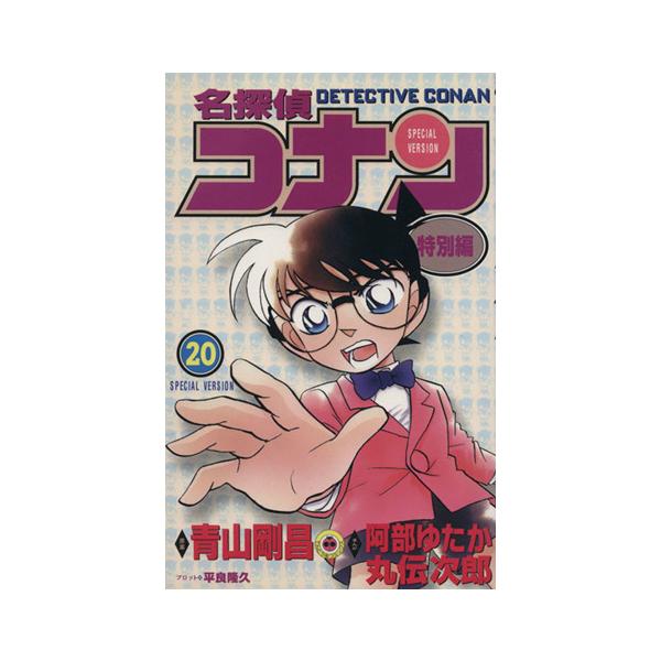名探偵コナン(特別編)(20) てんとう虫C/青山剛昌(原案)(著者),阿部