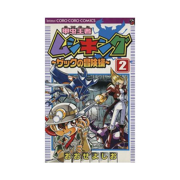 甲虫王者ムシキング ザックの冒険編(2) てんとう虫C/おおせよしお(著者