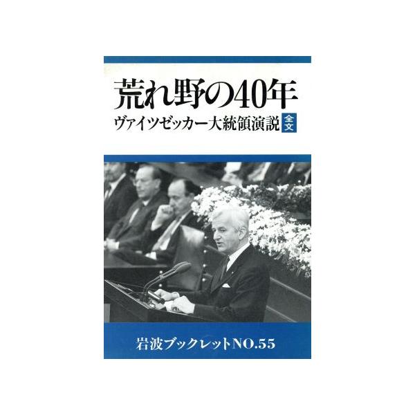 荒れ野の40年 ウァイツゼッカー大統領演説全文 1985年5月8日 岩波ブックレット55/