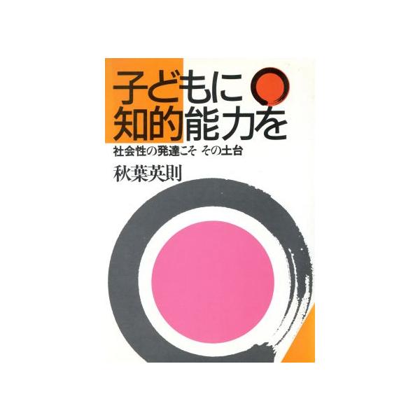 子どもに知的能力を 社会性の発達こそ その土台/秋葉英則【著】