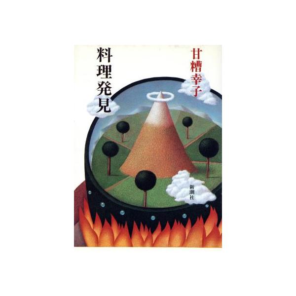 料理発見/甘糟幸子【著】