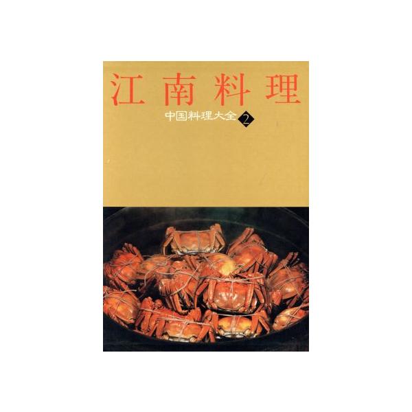江南料理 中国料理大全2/中山時子,陳舜臣,木村春子