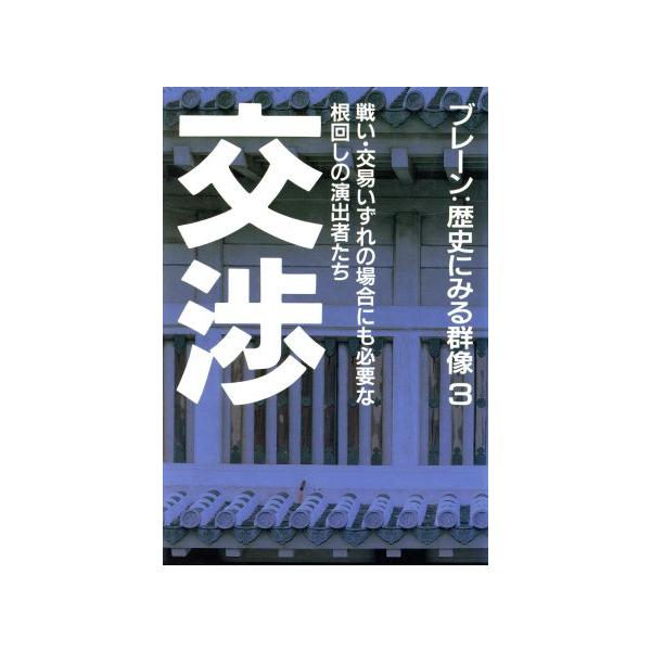 交渉 ブレーン:歴史にみる群像3/佐々克明【ほか著】