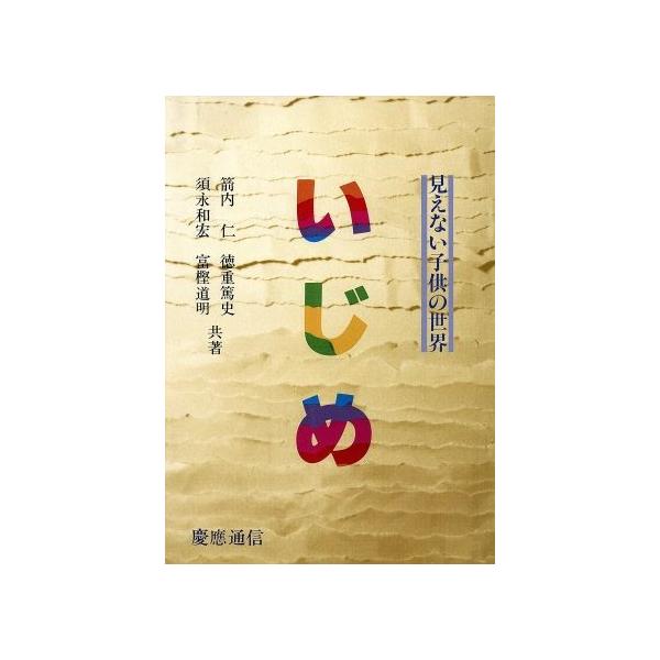 いじめ 見えない子供の世界 箭内仁 徳重篤史 須永和宏 富樫道明 著 Buyee Buyee Japanese Proxy Service Buy From Japan Bot Online