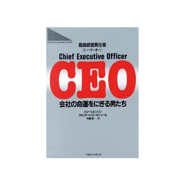 CEO(最高経営責任者) 会社の命運をにぎる男たち/ハリーレビンソン,スチュアートローゼンソール【著】,