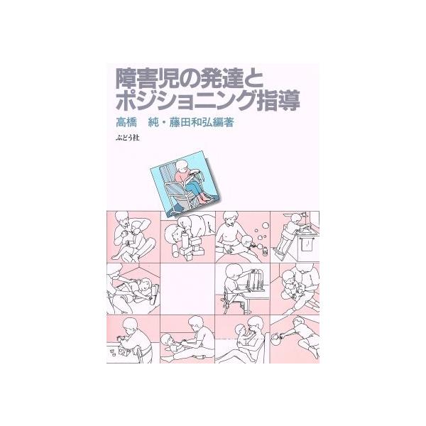 障害児の発達とポジショニング指導/高橋純(著者),藤田和弘(著者)