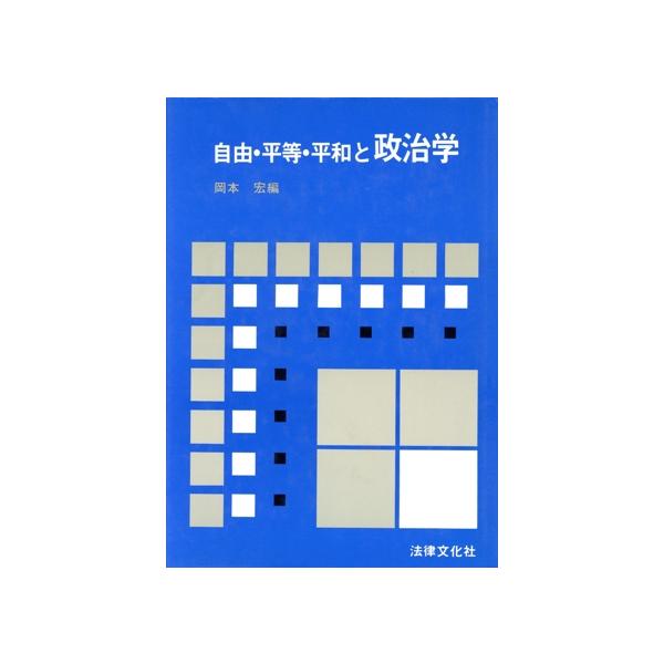 自由・平等・平和と政治学/岡本宏(編者)