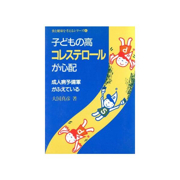子どもの高コレステロールが心配 成人病予備軍がふえている 食と健康を考えるシリーズ6/大国真彦【著】