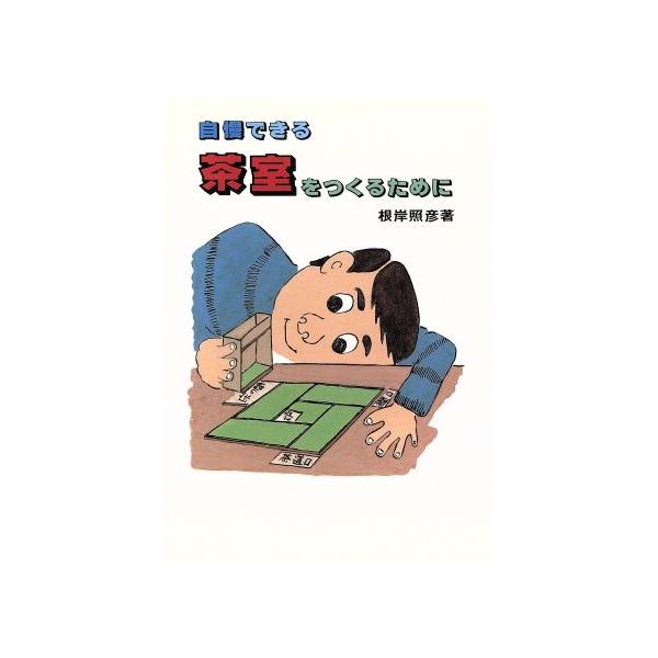 自慢できる茶室をつくるために/根岸照彦(著者)