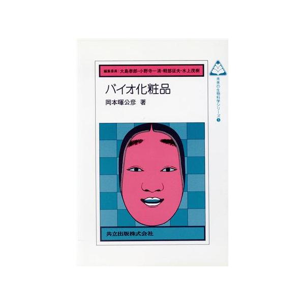 バイオ化粧品 未来の生物科学シリーズ5/岡本暉公彦【著】