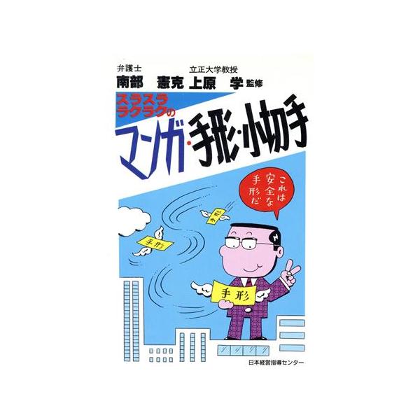 スラスラ・ラクラクの手形・小切手/経営実務研究会【編】,南部憲克【監修】