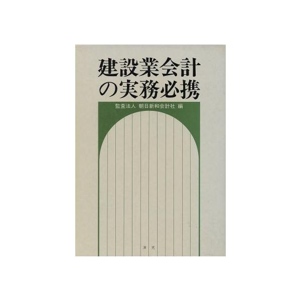 建設業会計の実務必携/朝日新和会計社【編】