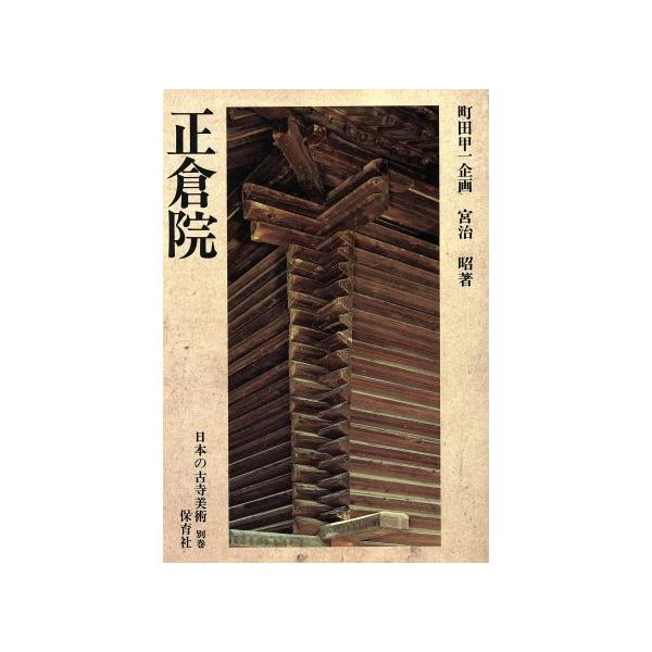 正倉院(別巻) 正倉院 日本の古寺美術別巻/宮治昭【著】　