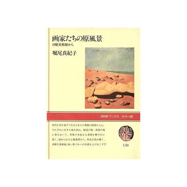 画家たちの原風景 日曜美術館から NHKブックスカラ-版C30/堀尾真紀子【著】　