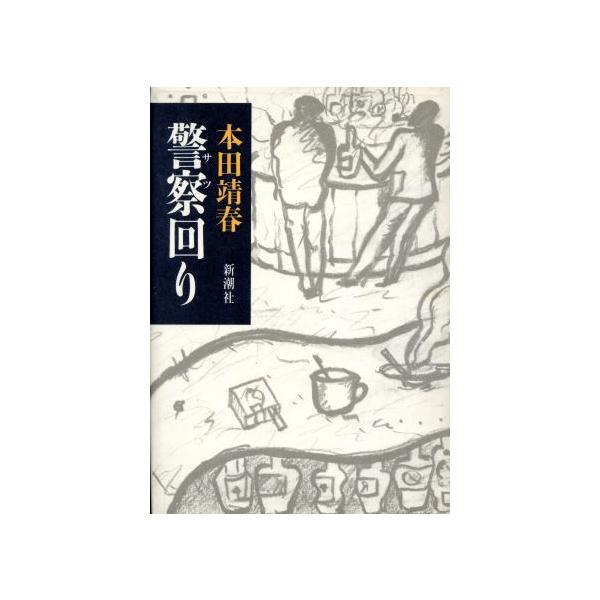 警察(サツ)回り/本田靖春【著】　