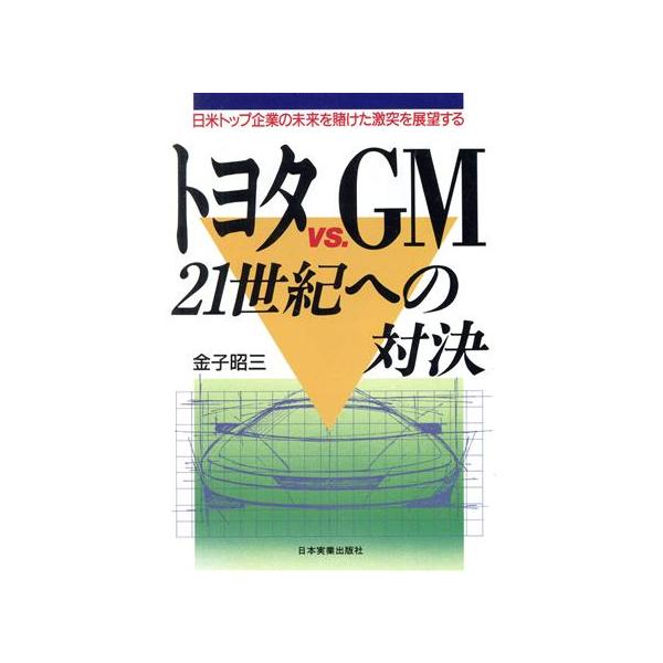 トヨタVS.GM 21世紀への対決/金子昭三【著】