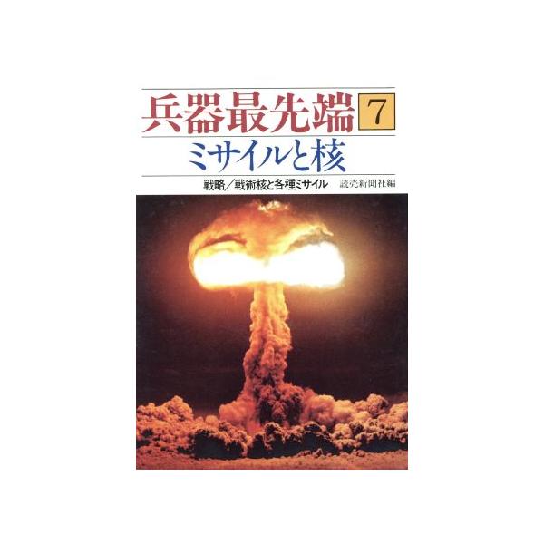 兵器最先端(7) ミサイルと核 戦略/戦術核と各種ミサイル/読売新聞社(編者)