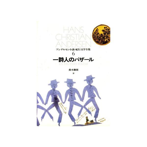 一詩人のバザール アンデルセン小説・紀行文学全集6/ハンス・クリスチャンアンデルセン【著】,デンマーク王