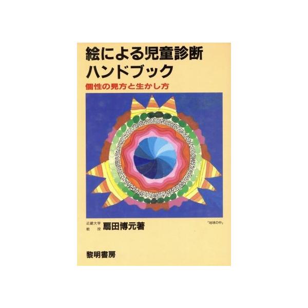 絵による児童診断ハンドブック 個性の見方と生かし方/扇田博元(著者)