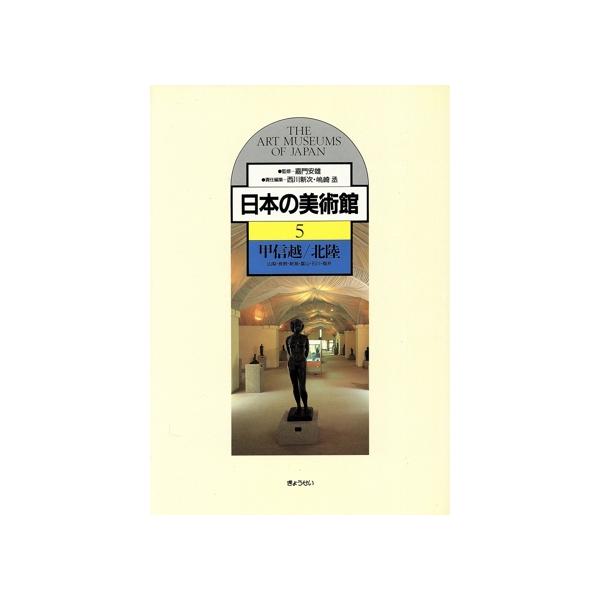 甲信越・北陸(5) 甲信越/北陸 日本の美術館5/西川新次,嶋崎丞【編】