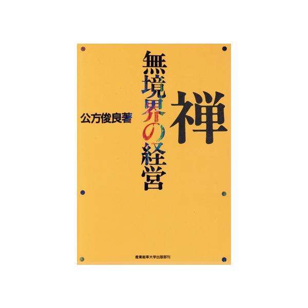 禅・無境界の経営/公方俊良(著者)