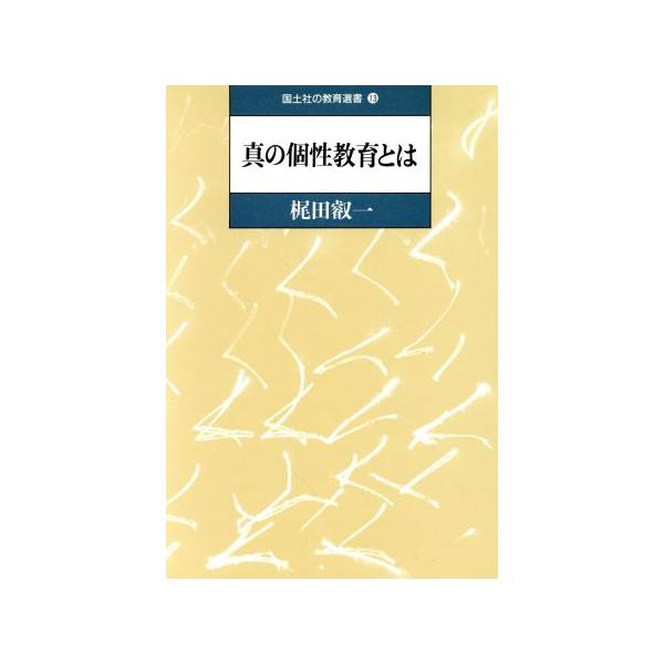 真の個性教育とは 国土社の教育選書13/梶田叡一【著】