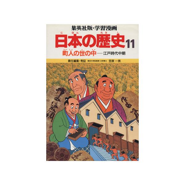 町人の世の中 江戸時代中期 学習漫画 日本の歴史11/笠原一男(編者),久松文雄