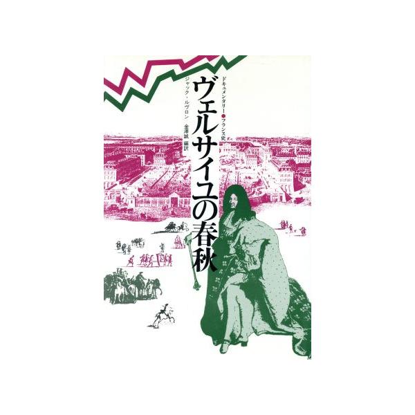 ヴェルサイユの春秋 ドキュメンタリー・フランス史/ジャックルヴロン【著】,金沢誠【編訳】　