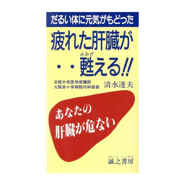 疲れた肝臓が甦える!! だるい体に元気がもどった/清水達夫【著】
