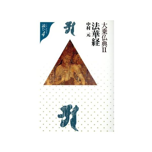 大乗仏典(2) 法華経 こころを読む4/中村元【著】