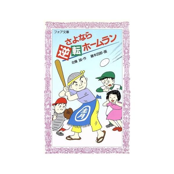 さよなら逆転ホームラン フォア文庫C074/北条誠【作】,藤本四郎【画】
