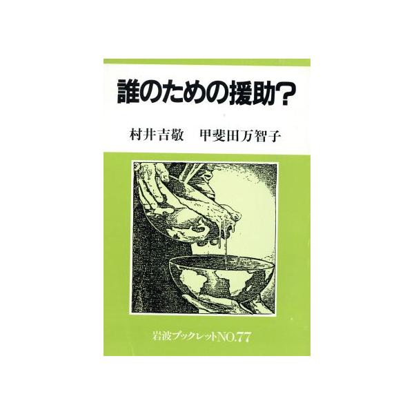 誰のための援助？ 岩波ブックレット７７／村井吉敬，甲斐田万智子【著】