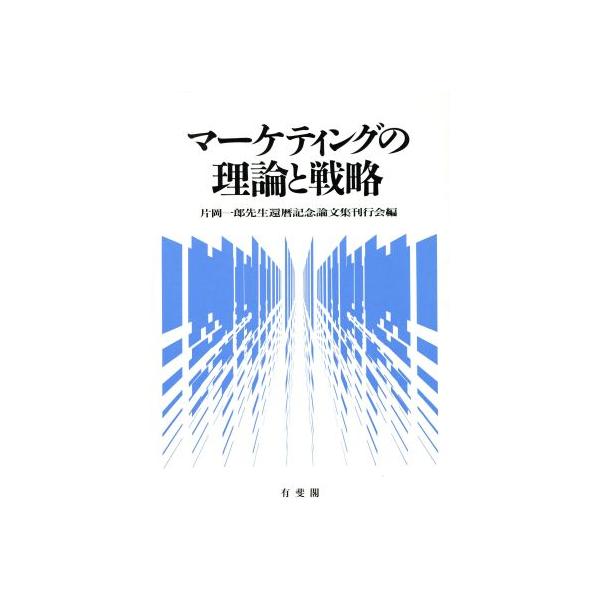 マーケティングの理論と戦略/片岡一郎先生還暦記念論文集刊行会【編】