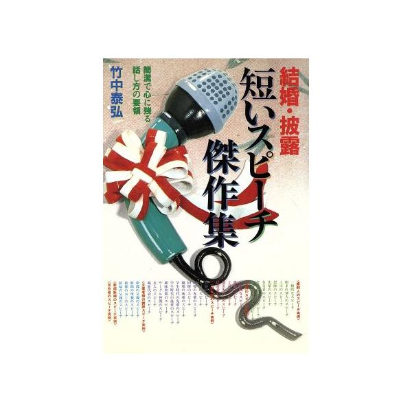 結婚・披露 短いスピーチ傑作集 簡潔で心に残る話し方の要領 ai・books/竹中泰弘【著】